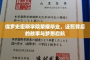 保罗史密斯学院荣耀毕业盛典，梦想照进现实的证照之旅
