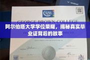 阿尔伯塔荣耀，揭秘学位证书背后的传奇历程
