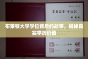 解码布莱顿大学学位，探寻学历背后的真实价值与传奇故事