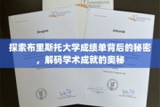 揭开布里斯托大学成绩单神秘面纱，揭秘学术卓越的密码