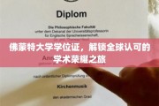 佛蒙特大学学位证，开启跨国界的学术荣耀之旅