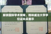格林威治荣耀启航，学位证书背后的国际学术风采揭秘