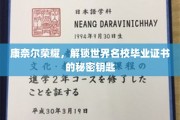 康奈尔传奇揭秘，解锁顶尖学府文凭的神秘钥匙