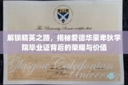 蒙卑狄精英摇篮，毕业证背后的非凡荣耀与无限价值