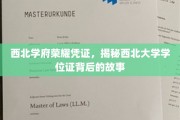 西北学位荣耀见证，探寻西北大学学位证书的传奇历程