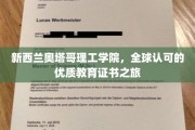 探索新西兰奥塔哥理工学院，国际认可的卓越教育成就之旅