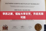 学历飞跃，福祉大学文凭，成就璀璨人生新篇章