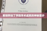 揭开阿伯丁学院卓越学术成果的神秘之窗