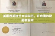 跨国学历新纪元，英国西英格兰大学助你拓宽全球视界