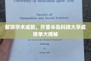 探索学术巅峰，揭秘开普半岛科技大学成就之谜