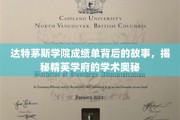 解码达特茅斯精英榜，一纸成绩单背后的学术传奇