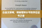 白金汉荣耀，国际学位证书背后的神秘面纱