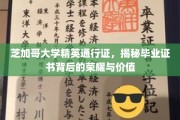 芝加哥大学精英秘籍，毕业证书背后的辉煌与珍贵价值解析