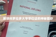 揭开科罗拉多大学学位证的独特魅力面纱