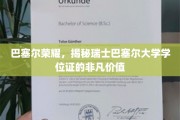 瑞士巴塞尔大学学位证，解锁巴塞尔荣耀的全球通行证
