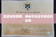 圣诺伯特荣耀之谜，探寻毕业证书背后的传奇