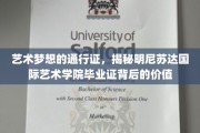 艺术成就新篇章，明尼苏达国际艺术学院毕业证，开启职业辉煌之路