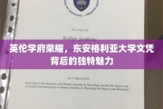 探寻东安格利亚大学荣耀，英伦学府的文凭密码