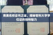 解码南美教育瑰宝，智利大学学位证的非凡吸引力