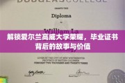 探寻高威大学荣耀之谜，毕业证书背后的传奇与价值揭秘