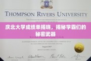 庆北学霸揭秘，独家成绩单背后的制胜秘诀