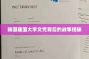 揭开韩国建国大学文凭的神秘面纱，隐藏的学位传奇