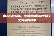 南非精英学府的荣耀足迹，揭秘夸祖鲁纳塔尔大学文凭的传奇之旅