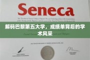 探寻巴黎第五大学，成绩单中的学术魅力揭秘