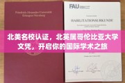 跨国梦想启航，北英属哥伦比亚大学文凭，北美名校教育新篇章