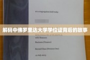 揭秘中佛罗里达大学学位证的传奇历程