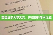 解锁学术之门，英国温莎大学文凭助你启航新篇章