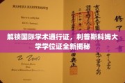 国际学术舞台的通行证，揭秘利普斯科姆大学的学位魅力