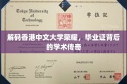 香港中文大学毕业证之谜，揭开荣耀背后的学术传奇
