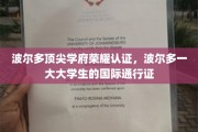 波尔多大学认证，开启学子国际之旅的黄金护照