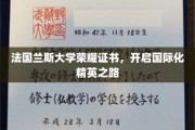 法国兰斯大学荣耀证书，引领学子踏进全球精英殿堂
