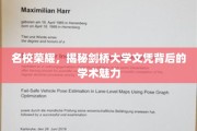 剑桥辉煌，解码世界顶尖学府的学术秘境