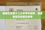 揭秘巴黎第十二大学学术成就，成绩单背后的精彩故事