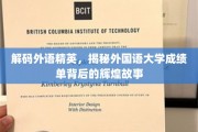 解码外语精英，揭秘外国语大学成绩单背后的辉煌故事