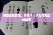 揭秘名校荣耀，滑铁卢大学文凭背后的传奇之路