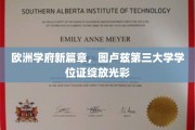 欧洲学府闪耀新辉，图卢兹第三大学学位证书领航未来