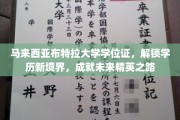 马来西亚布特拉大学学位证，引领新里程，铸就未来卓越精英风采