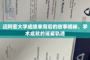 迈阿密大学成绩单，探寻学子辉煌背后的秘密之旅