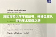探寻肯特大学学位证书的全球学术荣耀之路