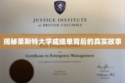 揭秘，莱斯特大学成绩单中的隐藏秘密