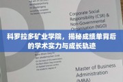 探索科罗拉多矿业学院，揭秘卓越学术实力与成长之路的秘密