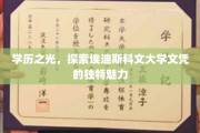 文凭璀璨，埃迪斯科文大学学历的非凡吸引力揭秘