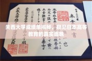 揭秘关西大学，一窥日本高等教育魅力与挑战