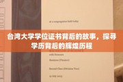 解码台大证书，探寻学历之光背后的璀璨岁月