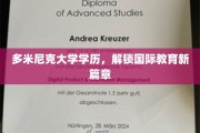 跨越国界，多米尼克学历引领教育创新潮