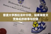 解码普渡荣耀，西拉法叶分校荣誉文凭的深层价值探秘